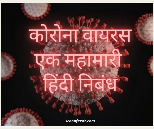 Coronavirus Essay in Hindi