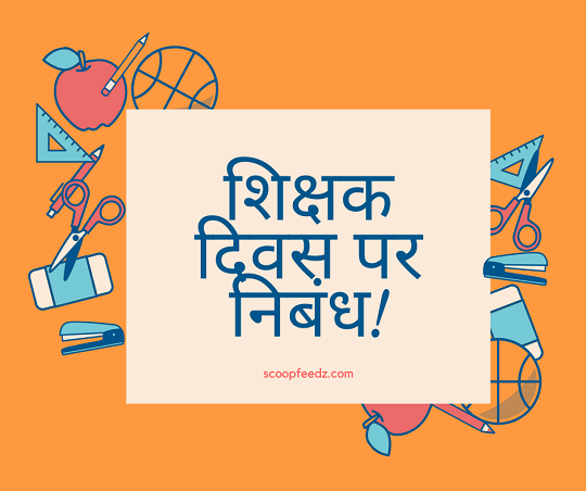 Teachers Day Essay in Hindi