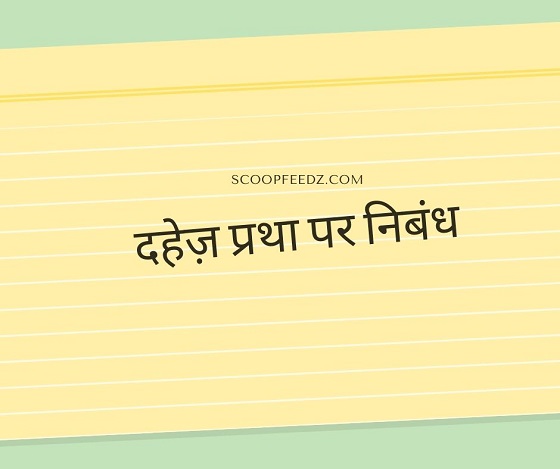 Dowry System Essay in Hindi