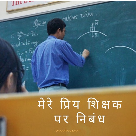 My Favourite Teacher Essay in Hindi