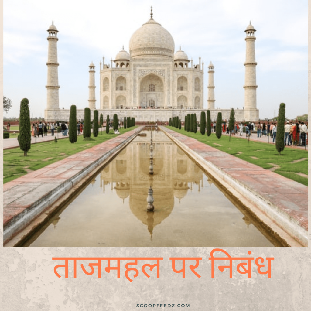 Taj Mahal Essay in Hindi
